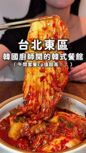 韓劇中毒就是要吃韓式！！ 常去東區逛街的人 這間可以直接存起來 中午去吃cp值很高！！ #韓式 #韓式料理 #東區 #韓劇