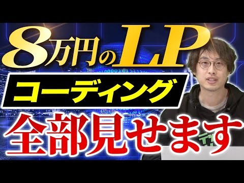【超有料級】現役エンジニアが4時間でLPコーディング（単価8万円）