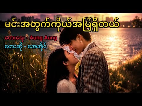 မင်းအတွက်ကိုယ်အမြဲရှိတယ် | New AI Song | AI Song #aisongs #aimusic #aimusicchannel