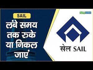SAIL Share Price: लंबे समय तक रुके या निकल जाएं || Hot stocks || stock to invest || Business News