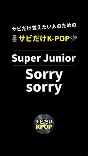 【サビだけKPOP】Sorry sorry / Super junior （カタカナ付き）