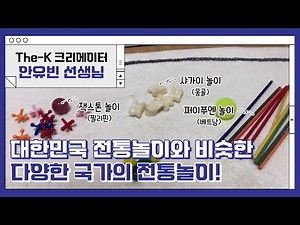 Traditional games from various countries similar to Korean traditional games! [The-K Creator]
