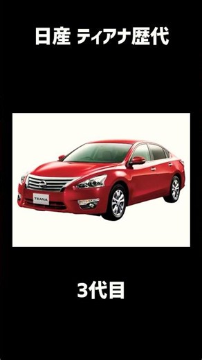 日産 ティアナ歴代