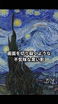 「絶望の淵でゴッホが描いた、存在しない故郷の記憶」#ゴッホ #星月夜 #アート解説 #雑学 #名画 #歴史 #教養 #感動