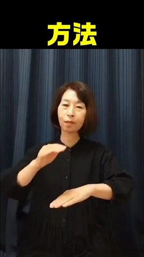 【手話単語】方法｜全国手話検定試験5級