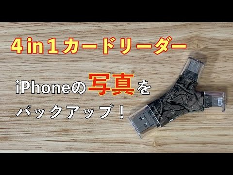 4in1カードリーダーでiPhonenの写真を簡単バックアップ！