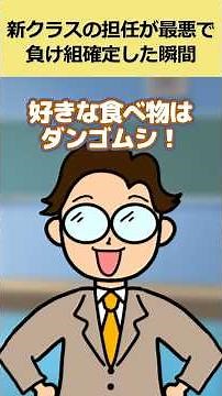 【コント】新クラスの担任が最悪で負け組確定した瞬間ｗｗ ＃つっこみ君