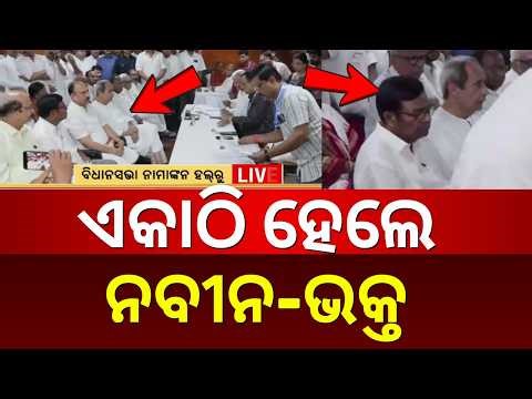 ମିଶିଗଲେ ନବୀନ-ଭକ୍ତ ଦାସ | Odisha Rajya Sabha Elections | Naveen Patnaik | Santrupt Misra | Bhakta Das