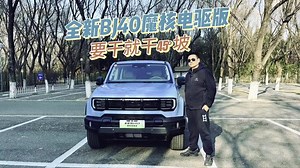 要干就干45°坡 全新BJ40魔核电驱版来了！