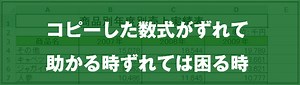 [EXCEL]コピーした数式がずれて助かる時ずれては困る時｜EXCEL屋（エクセルや）