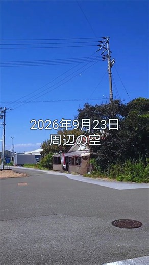 2026年9月23日周辺の空 #香南市