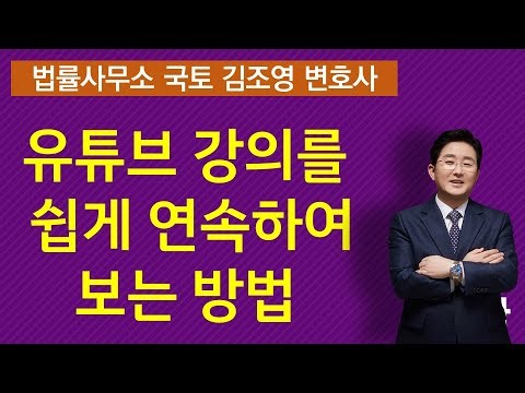 유튜브 강의 쉽게 연속해서 보는 방법