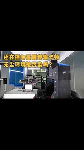 半导体产线怕晶圆传输卡顿、更怕无尘环境被污染？