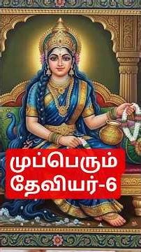 Three Great Goddesses-6 #spritual#tamil#indiangods#hindudeity#hindugod#god#history#maa#amman#ance...