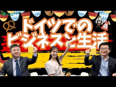 ドイツってどんなところ？