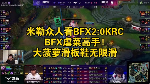 米勒众人看BFX2:0KRC，BFX虐菜高手!大菠萝滑板鞋无限滑