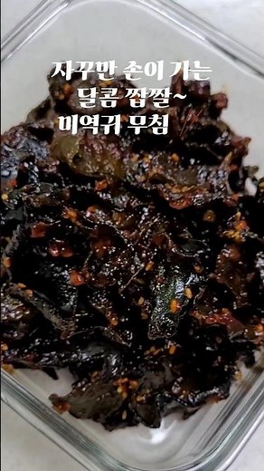입맛 돋우는 단짠단짠 미역귀 무침!! ​#미역귀요리 #미역귀무침 #미역귀장아찌 #밑반찬만들기 #집반찬추천 #초간단레시피 #밥도둑반찬