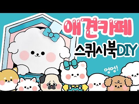 애견카페 스퀴시북 만들기/paperDIY/상황극/역할놀이/craft/ squishy book/how to make/강아지 돌보기/