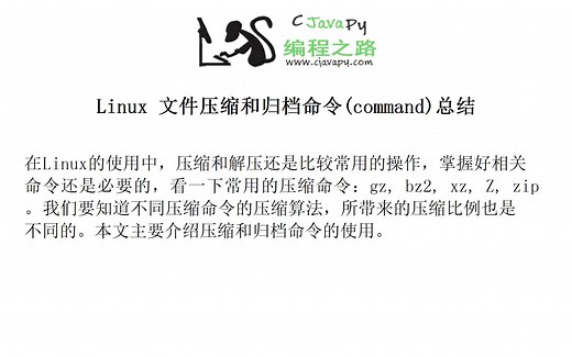 Linux 文件压缩和归档命令(command)总结