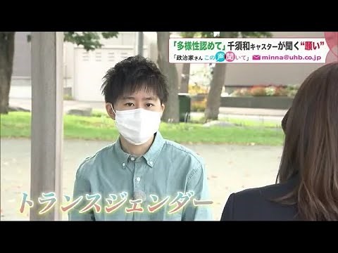 「多様性を認め合える人を育てたい」教育の場に"トランスジェンダー"として入る学生…実現願う社会像は (21/10/30 09:00)