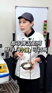 烘焙業的「都市傳說」你聽過哪些？歡迎留言分享給我😊 #女子麥面包 #麵包女超人 #台南麵包 #烘焙課程 #reels | 女子麥面包