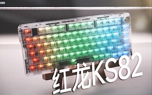 您了是真的骚亮炫啊！红龙KS82全电镀透明机械键盘测评体验分享