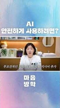 밤에 사용하지 말라고?🤔(+안전한 AI 사용법)