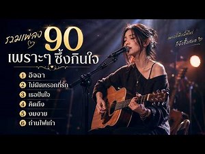 รวมเพลงยุค 90 เพราะๆ ซึ้งกินใจ ❤️ เพลงฮิตฟังยาวๆ ฟังสบายทุกวัน | Best Thai 90s Songs