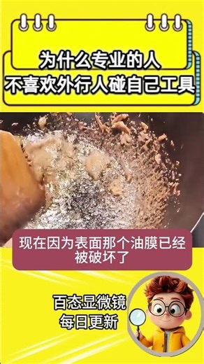 为什么专业的人，不喜欢外行人碰自己工具？#专业#外行#工具#社会百态#现实#科普#冷知识科普