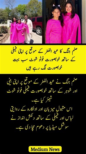 Sanam Jang has shared a beautiful family photoshoot with her daughter and husband