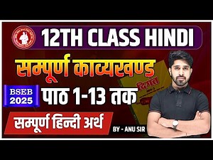 Class 12th Hindi Sampurn Kavyakhand (सम्पूर्ण काव्यखण्ड) Line by Line Hindi Explanation By Anu Sir