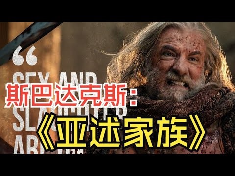 最強逆襲史！《斯巴達克斯：亞述家族》打破局面，激情燃爆！ #电影 #电影解说 #影视 #影视解说 #剧情
