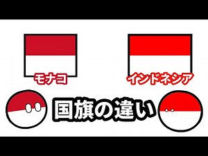 【再投稿】モナコとインドネシアの国旗の違い【ポーランドボール】【アニメ】