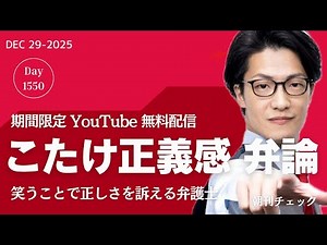 こたけ正義感 笑いの中にある正義 生活保護費引き下げ違憲判決