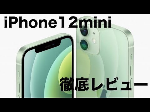iPhone12mini グリーンを徹底レビュー【5G】