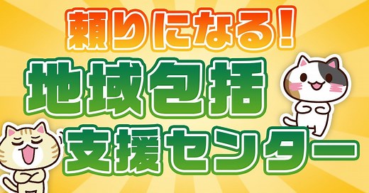 【相談事例あり】地域包括支援センターとは？４つの役割と利用対象者などをわかりやすく解説｜みんなの介護