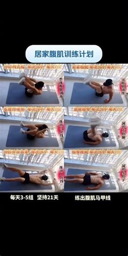 居家腹部锻炼计划 6个动作 每个动作20次 3-5组