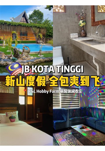 🇲🇾 新山竟然有峇厘岛农庄！住到不想回家😭 最近真的被惊艳到！ Y&L Hobby Farm 丽阳休闲农庄 根本是隐藏版度假天堂～ 一价全包超省心： 专车接送、欢迎下午茶、火锅晚餐、早餐统统包！ 我住的是双层Mini Villa，干净舒适还自带阳台，窗外就是绿油油山景，连厕所都美得像样板间！ 体验更是丰富到不行： 小孩可以玩沙、泡脚、喂兔子、进猫窝撸猫～ 大人还能唱K、打麻将、做RM100草本足浴SPA，超疗愈！ 怕肚子饿？还有宵夜区：泡面、零食、饮料贩卖机都准备好了！ 不夸张，这里真的完全不用带脑来度假！ ✅情侣来浪漫 ✅亲子来放电 ✅姐妹来疗愈 记得收藏！新山两天一夜就该这么过！ @Y&L Hobby Farm #蓁在新马 #半个新加坡人 #蓁蓁不踩雷 #体验分享 #新山旅游 #新山探店 #新山吃喝玩乐 #周末去哪儿 #周末去哪玩 #新山情侣约会 #马来西亚旅游 #两天一夜