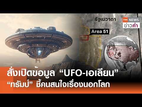 Trump orders release of UFO and alien data; says people are interested in extraterrestrial matter...