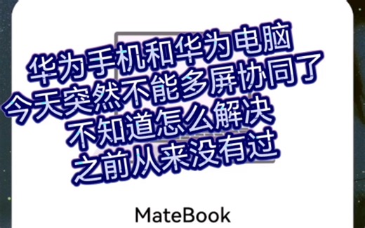 华为多屏协同失败 无法多屏协同 如何解决