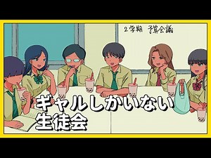 ギャルしかいない生徒会【アニメコント】 #パラ高