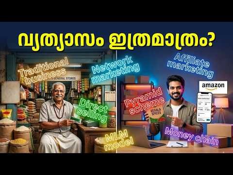 പരമ്പരാഗത ബിസിനസ് vs MLM പിരമിഡ് സ്കീം| Digital Business യാഥാർത്ഥ്യം |Traditional Business Malayalam