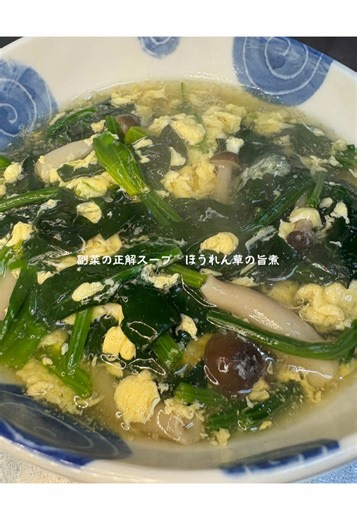 副菜の正解スープ ほうれん草の旨煮 調理時間：約15分 ーーー材料ーーー -ほうれん草:1pc -しめじ:1pc -卵:2個 -ニンニクチューブ:大さじ2 -日本酒:大さじ1 -醤油:大さじ1 -鶏ガラ:大さじ2 -片栗粉:適量 -塩胡椒:適量 ーーー作り方ーーー ①ほうれん草をざく切りにする。一度下茹でする。 ②調味料を入れ、しめじを入れて煮る。❶を入れ溶き卵を回し入れ、片栗粉でとろみをつけたら完成！！ 良いなと思ったら、いいね、保存お願いします✨ 他にも簡単にできるメニューを投稿してますので、 フォローして見てくれると嬉しいです✨✨✨ 保存しておくと後から見返せますよ！最後まで見ていただきありがとうございました😊