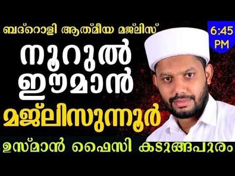 LIVE/ബദ്റൊളി ആത്‍മീയ മജ്‌ലിസും ഹദ്ദാദ്‌ - തവസ്സുൽ ബൈത്ത് - മജ്ലിസുന്നൂർ BADROLY LIVE USMAN FAIZY
