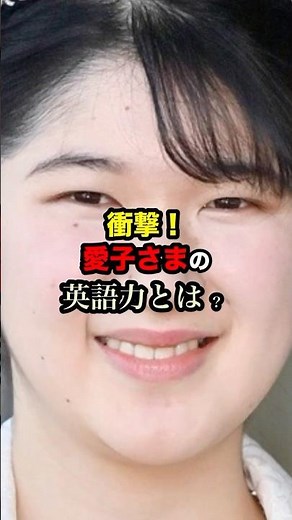 衝撃！愛子さまの英語力とは？#皇室#皇族#天皇陛下