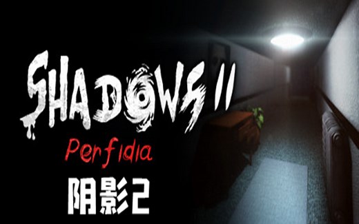 【恐怖游戏】Shadows 2: Perfidia 阴影2