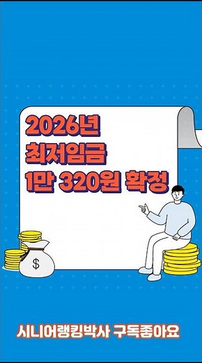 월급 21만원 올랐다? 💰 2026년 최저임금 10,320원 완벽 계산법