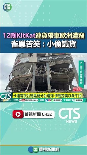 卡達電視台德黑蘭分台遭炸 伊朗控美以殺平民｜華視新聞 20260330 @CtsTw #shorts