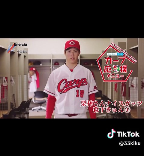 広島東洋カープ選手の魅力あふれるCM集