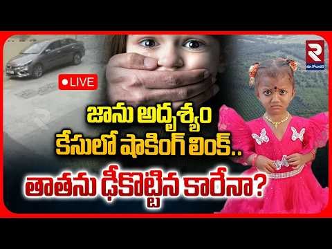 LIVE🔴జాను అదృశ్యం కేసులో షాకింగ్ లింక్..| Kakinada 3 Years Girl Missing Mystery Update |RTVEAST